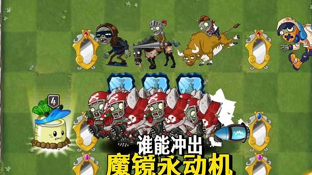 史上最强永动机魔镜永动机来啦：谁能冲出魔镜？