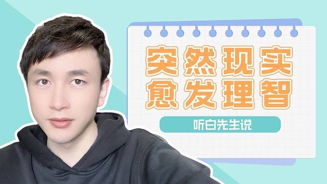 为什么有的男人会越来越现实，越来越理智？