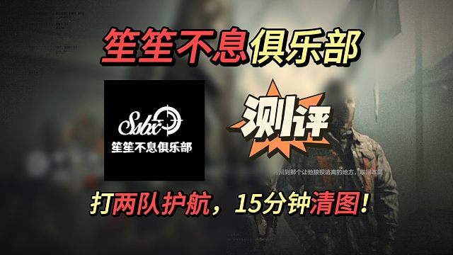 【暗区突围】笙笙不息俱乐部测评，