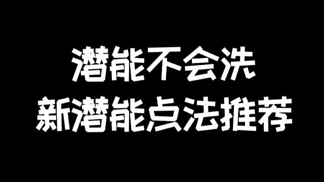 明日之后：新版潜能怎么点，给萌新的一些洗潜能建议