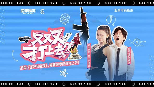 战场升天还不够！和平精英五周年新版本，更新强度统统打上去！