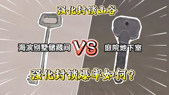 ★暗区突围★海滨别墅储藏间vs庭院地下室！强化封锁爆率如何？