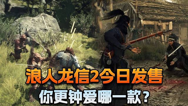 【老猫游情报】浪人龙信2今日发售 你更钟爱哪一款？