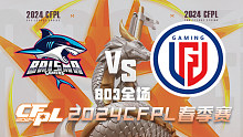 BS vs LGD CFPL春季赛