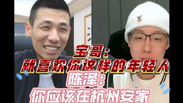 旭旭宝宝连麦陈泽：满眼的羡慕嫉妒恨，想去杭州玩