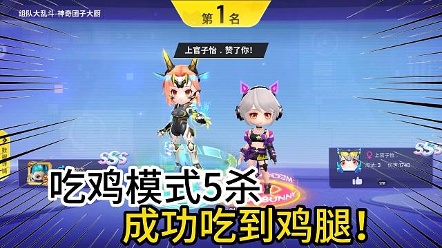 小函逃跑吧少年：吃鸡模式5杀成功吃到鸡腿！