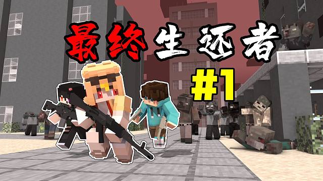 超难惊变生存「最终生还者」第一期!!？