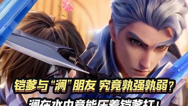 铠与澜实力究竟谁强谁弱？