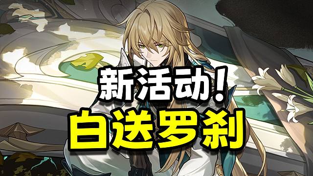 新活动！免费送你罗刹！