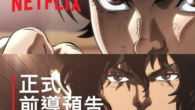 《范马刃牙 VS 拳愿阿修罗》正式前导预告