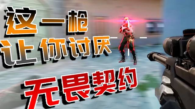 1枪让你讨厌无畏契约