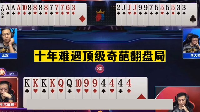 斗地主：十年难遇顶级奇葩翻盘局！至尊四炸百团恶战！结局反转