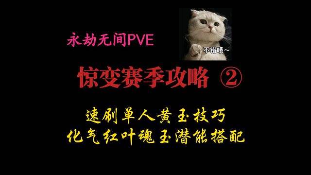 【永劫无间PVE】惊变赛季攻略②:单人黄玉天人城速刷技巧，及化气红叶搭配。新版本的玉有点吃手法，不确