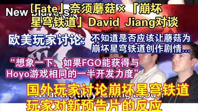 【星穹铁道熟肉】“希望有个联动”欧美玩家讨论[Fate」奈须蘑菇×「崩坏星穹铁道」David Jia