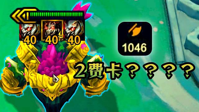 云顶：1000攻击力的2费卡？S11终于癫成了我想要的样子！