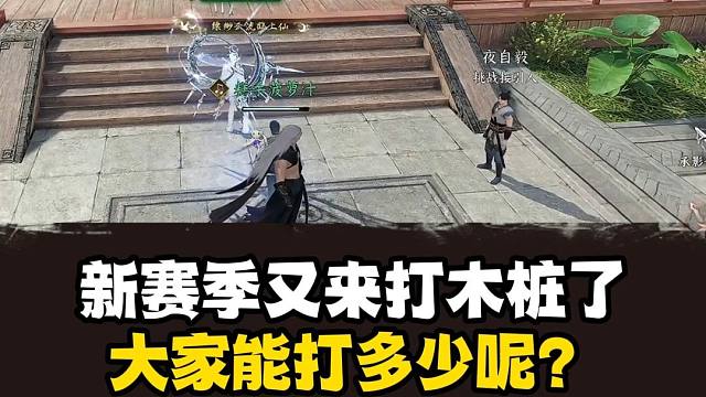 新赛季又要开始打木桩了！大家能打多少呢？