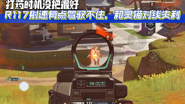 高能英雄 本局最后一圈打药时机没把握好，R117射速有点驾驭不住，和灵猫对线失利 ↖(^ω^)↗