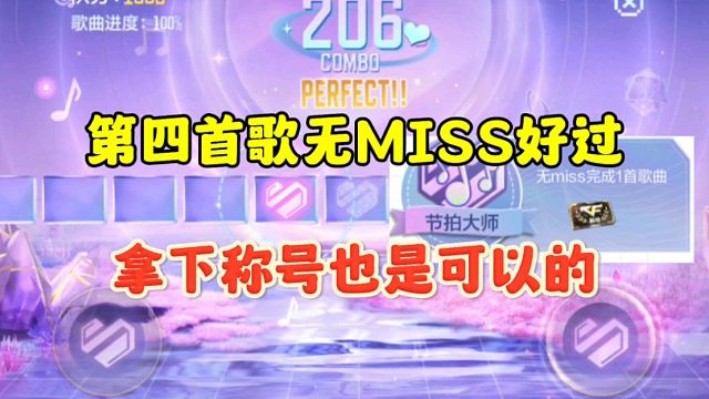 CF手游:第四首歌无Miss特别好过！