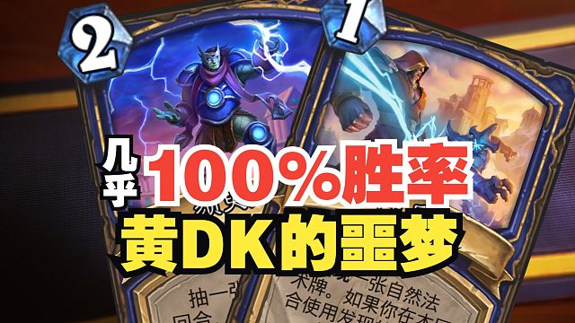几乎100%胜率！黄DK的噩梦，平均五到六费就能斩杀！【数说炉石】
