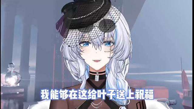 叶子生日直播理姐祝福~【河黎有片小叶子/理想_ideal】