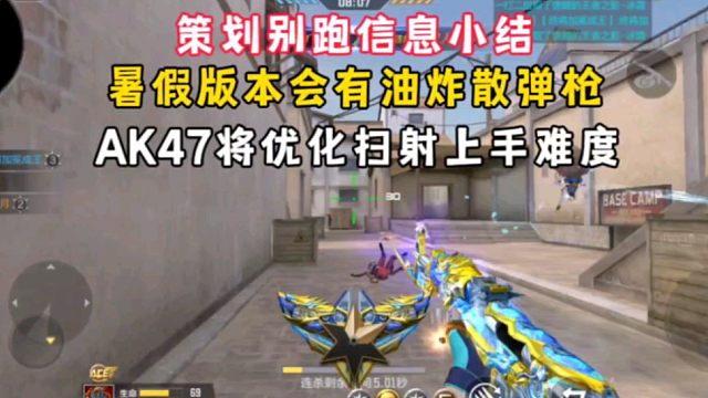 暑假要上线第一把油炸散弹枪，AK47将优化扫射上手难度！