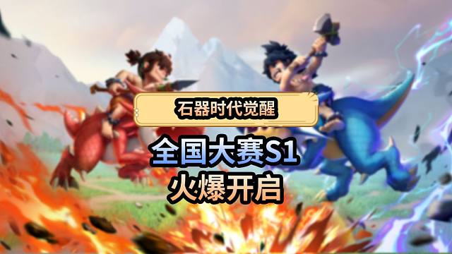 全国大赛S1火爆开启！大家组好战队了吗？火速报名！