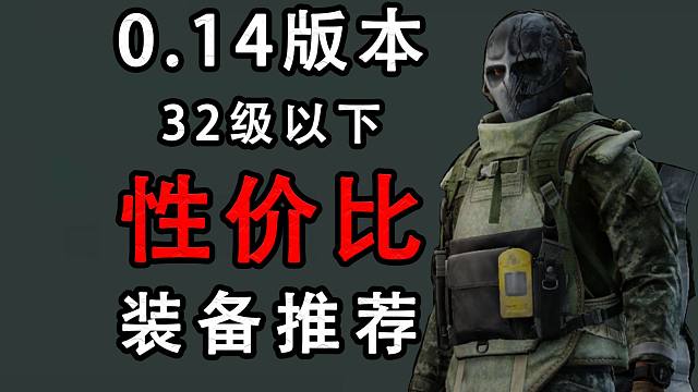 【塔科夫网课】性价比装备推荐15-32级（0.14版本）