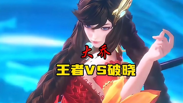 李信: 大乔，用你的脚狠狠踩我！王者VS破晓