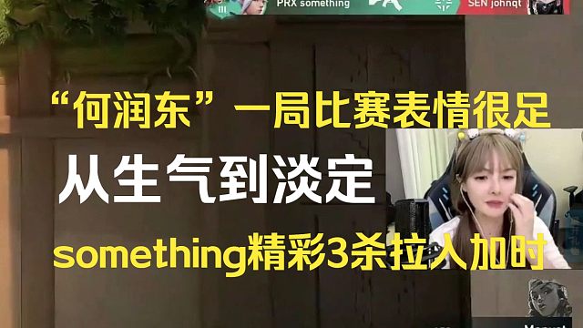 “何润东”一局比赛表情很足，PRX-something精彩3杀拉入加时