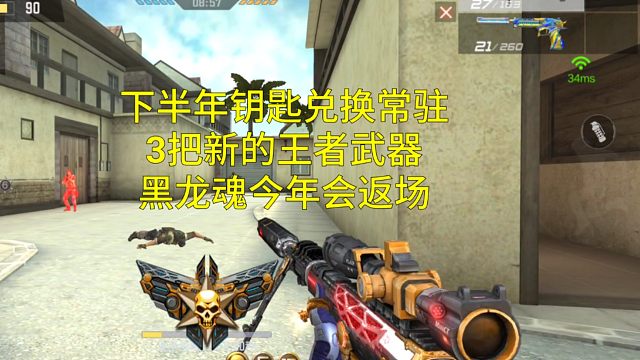 【CF手游】暑假上线3款新王者武器！钥匙兑换常驻和黑龙魂返场