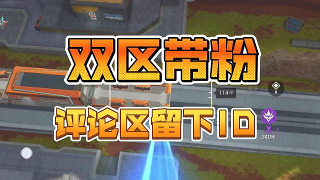 高能英雄双区带粉，评论区留下你的id