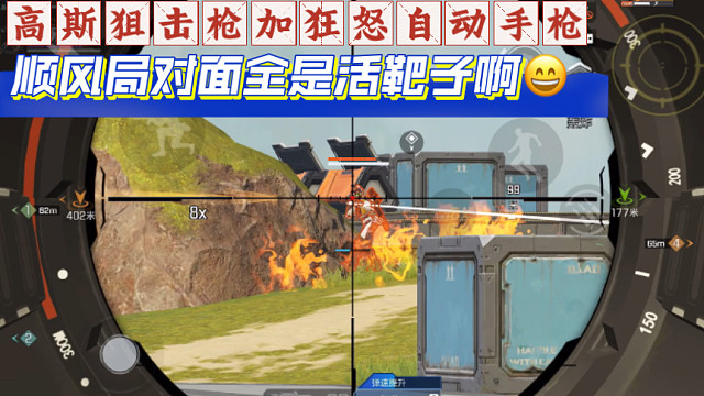 高能英雄 高斯狙击枪加狂怒自动手枪，顺风局对面全是活靶子啊