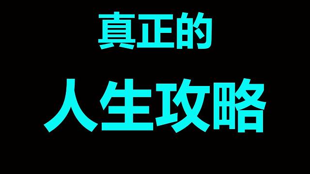真正的人生攻略，这一期也许你会看了又看