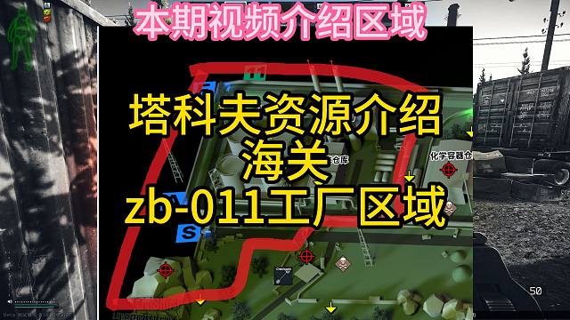 逃离塔科夫海关资源介绍-ZBO11区域