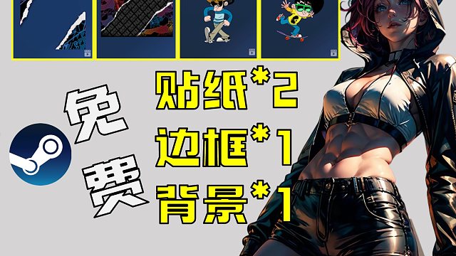 steam喜+4！贴纸+边框+背景限时领取