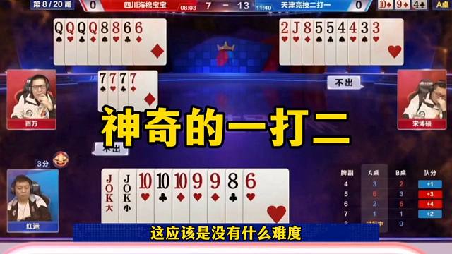 百万顶尖操作，被同伴坑，竟然还能赢两炸