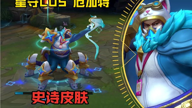 lol手游【星之守护者COS--厄加特】皮肤鉴赏：将会在3月29日上线正式服！！