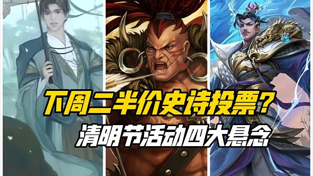 下周二半价史诗投票？清明节活动四大悬念！三国杀一等大将军详解