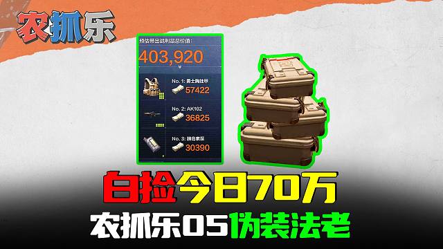 暗区突围农抓乐05：9个盒子今日70万，法老伪装当狙用