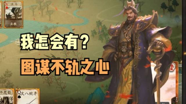 【梦中斗地主】我会图谋不轨？