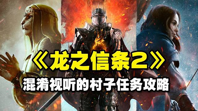 《龙之信条2》混淆视听的村子任务攻略
