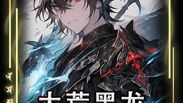 第1集：《大荒黑龙》他本是覆灭异域战场的王者，却不曾想到在没有危险之后，人类却将他视为威胁