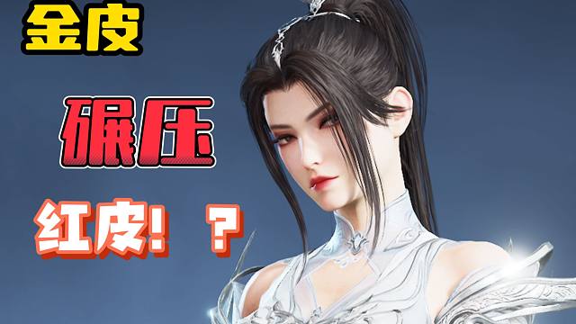 这波逆水寒联动的金皮太飒了！红皮你退群吧！