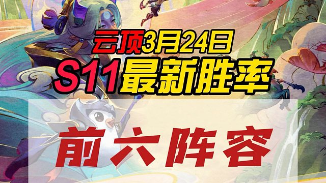 3.24今日胜率前六阵容排行，一图流，抄作业，强势阵容推荐