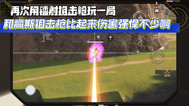 高能英雄 再次用镭射狙击枪玩一局，感觉和高斯狙击枪比起来伤害强悍不少啊，但是段位稍微高一点，各个都是