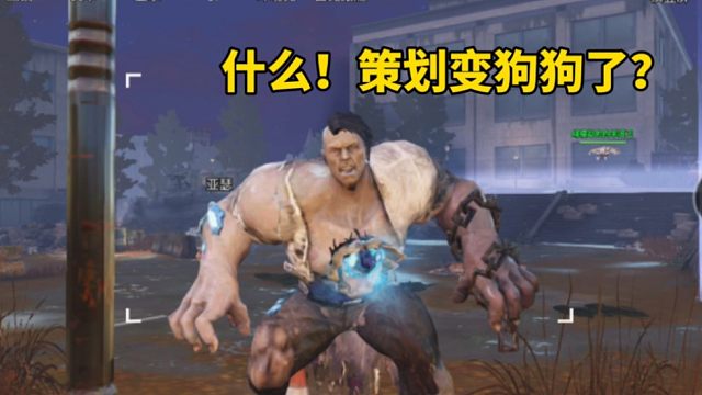 医生感染体大怒，策划变狗狗了