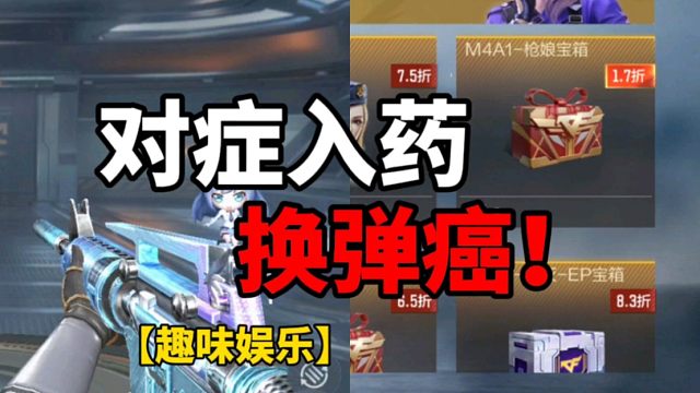 【CF手游】对症入药！专治换弹癌！