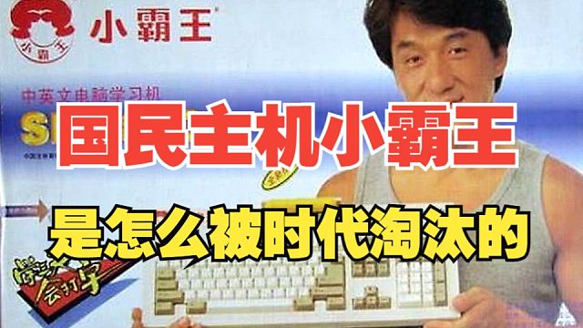 当年火遍全国的小霸王，是怎么消失在人们的视野中的！