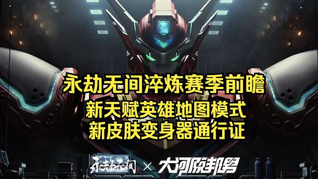 永劫无间S12淬炼赛季前瞻！岳山机甲皮肤来了！新地图周年庆上线！天人之战大改！