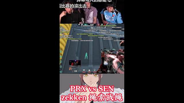 PRX vs SEN zekken 绳索战绳！！！